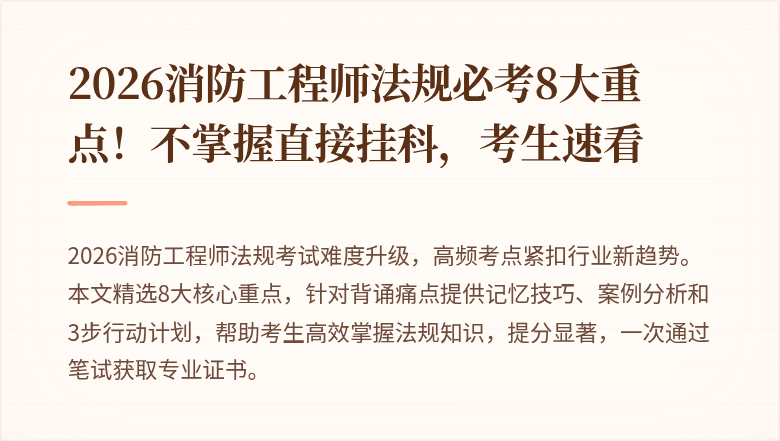 2026消防工程师法规必考8大重点！不掌握直接挂科，考生速看