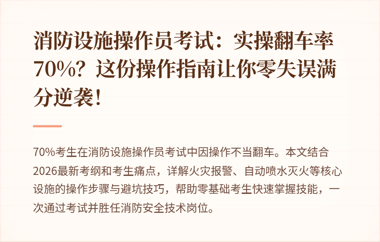 消防设施操作员考试：实操翻车率70%？这份操作指南让你零失误满分逆袭！