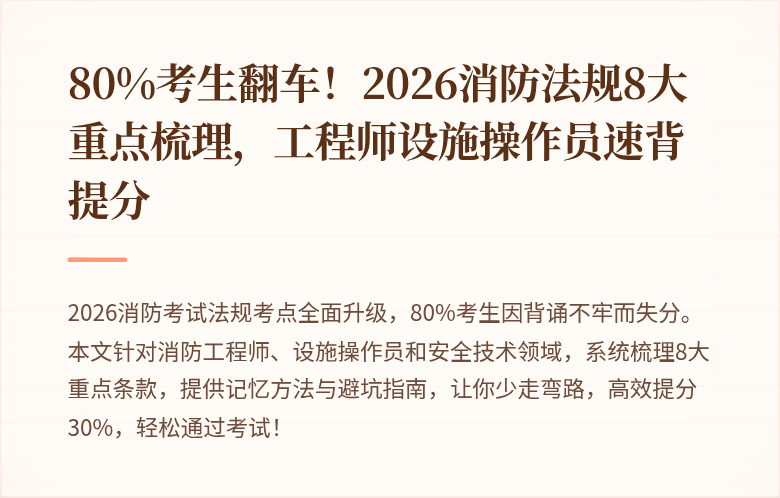 80%考生翻车！2026消防法规8大重点梳理，工程师设施操作员速背提分