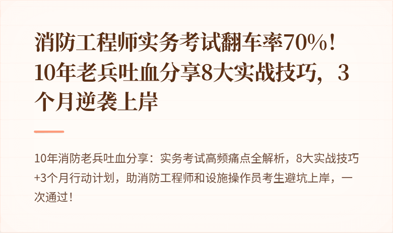消防工程师实务考试翻车率70%！10年老兵吐血分享8大实战技巧，3个月逆袭上岸