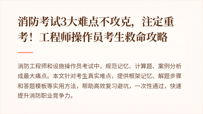 消防考试3大难点不攻克，注定重考！工程师操作员考生救命攻略