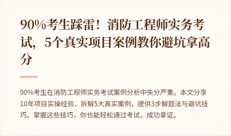 90%考生踩雷！消防工程师实务考试，5个真实项目案例教你避坑拿高分