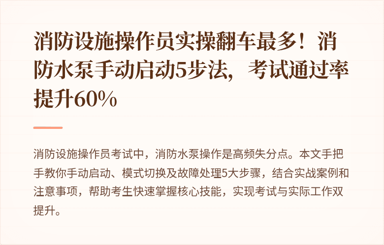消防设施操作员实操翻车最多！消防水泵手动启动5步法，考试通过率提升60%