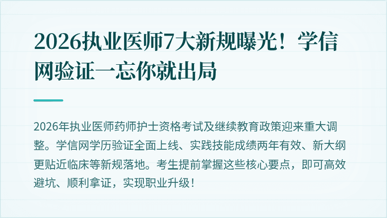 2026执业医师7大新规曝光！学信网验证一忘你就出局
