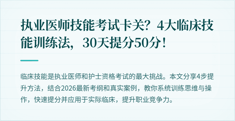 执业医师技能考试卡关？4大临床技能训练法，30天提分50分！