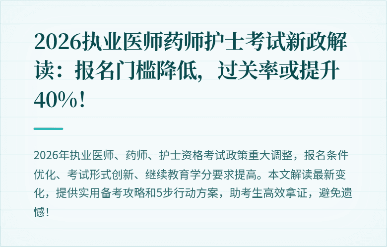2026执业医师药师护士考试新政解读：报名门槛降低，过关率或提升40%！