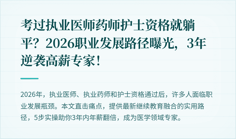 考过执业医师药师护士资格就躺平？2026职业发展路径曝光，3年逆袭高薪专家！