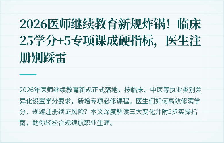 2026医师继续教育新规炸锅！临床25学分+5专项课成硬指标，医生注册别踩雷