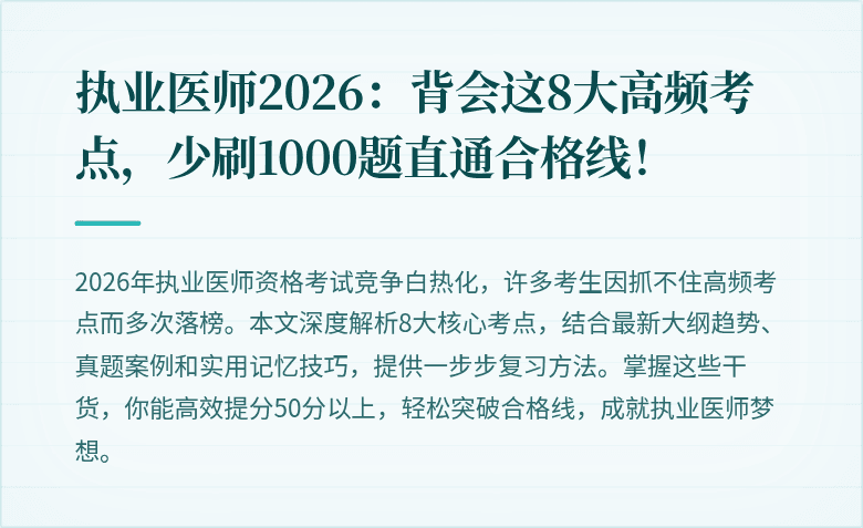 执业医师2026：背会这8大高频考点，少刷1000题直通合格线！