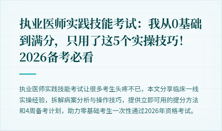 执业医师实践技能考试：我从0基础到满分，只用了这5个实操技巧！2026备考必看