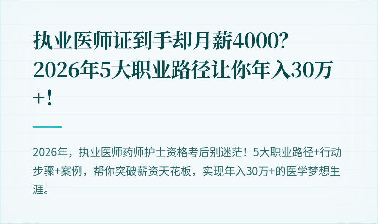 执业医师证到手却月薪4000？2026年5大职业路径让你年入30万+！