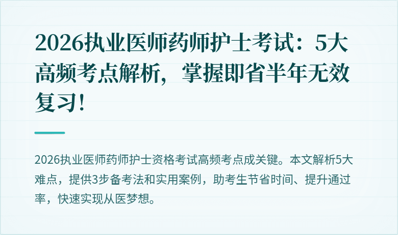 2026执业医师药师护士考试:5大高频考点解析,掌握即省半年无效复习!