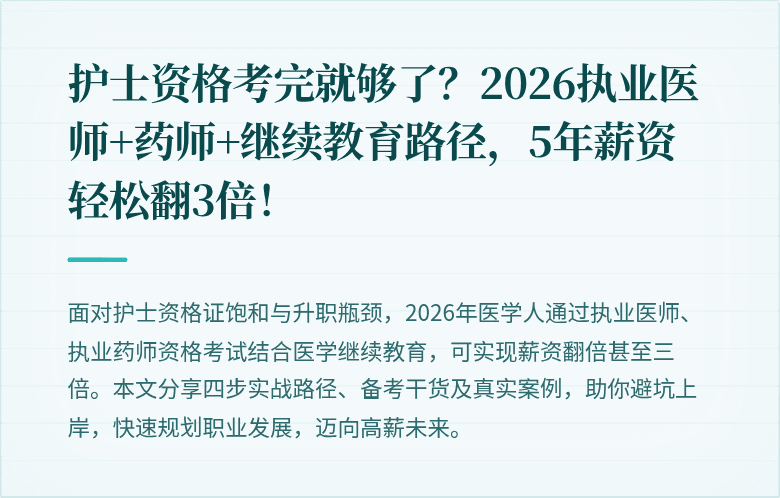 护士资格考完就够了？2026执业医师+药师+继续教育路径，5年薪资轻松翻3倍！