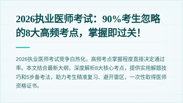 2026执业医师考试：90%考生忽略的8大高频考点，掌握即过关！