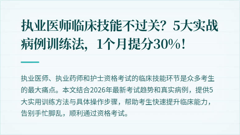 执业医师临床技能不过关?5大实战病例训练法,1个月提分30%!