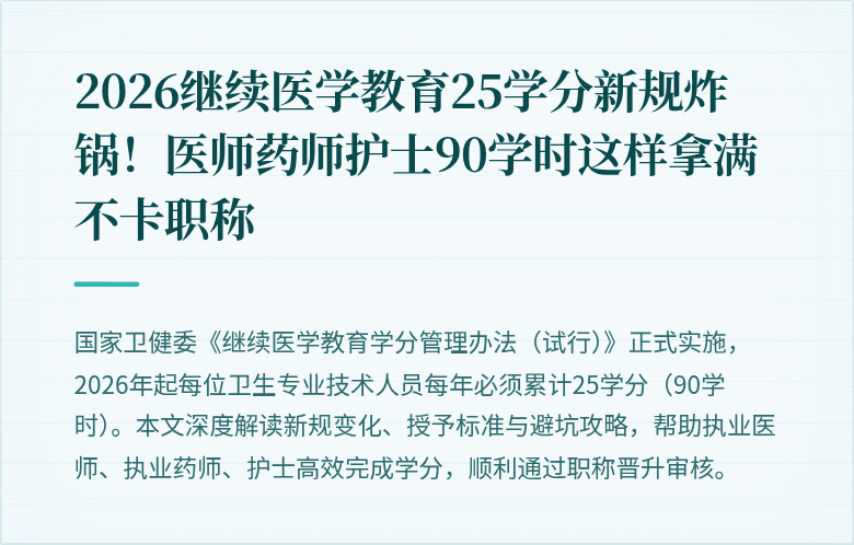 2026继续医学教育25学分新规炸锅!医师药师护士90学时这样拿满不卡职称