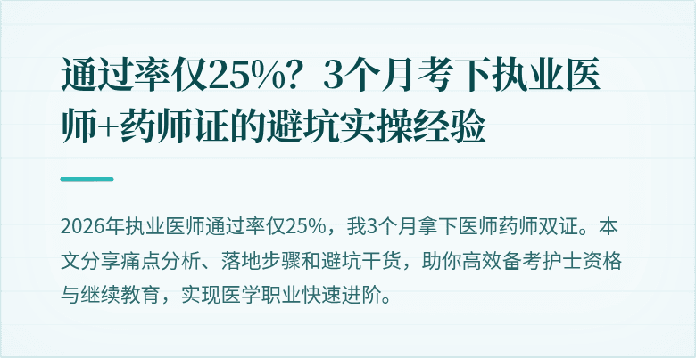 通过率仅25%？3个月考下执业医师+药师证的避坑实操经验