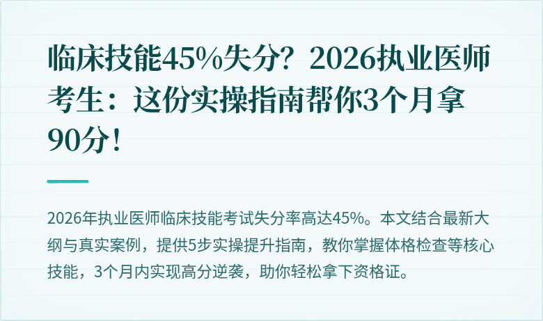 临床技能45%失分？2026执业医师考生：这份实操指南帮你3个月拿90分！