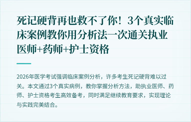 死记硬背再也救不了你!3个真实临床案例教你用分析法一次通关执业医师+药师+护士资格