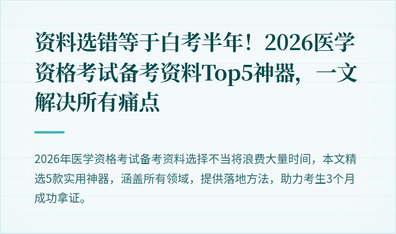 资料选错等于白考半年！2026医学资格考试备考资料Top5神器，一文解决所有痛点