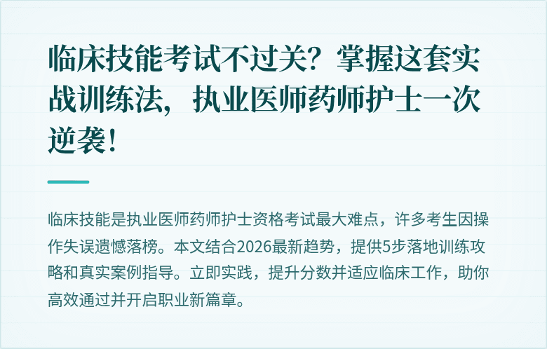 临床技能考试不过关？掌握这套实战训练法，执业医师药师护士一次逆袭！