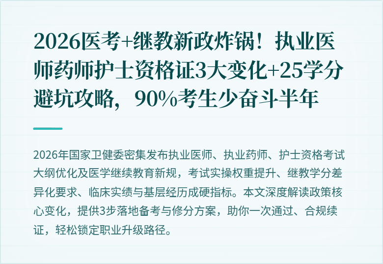 2026医考+继教新政炸锅！执业医师药师护士资格证3大变化+25学分避坑攻略，90%考生少奋斗半年