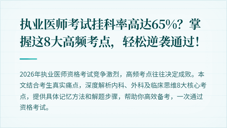 执业医师考试挂科率高达65%？掌握这8大高频考点，轻松逆袭通过！