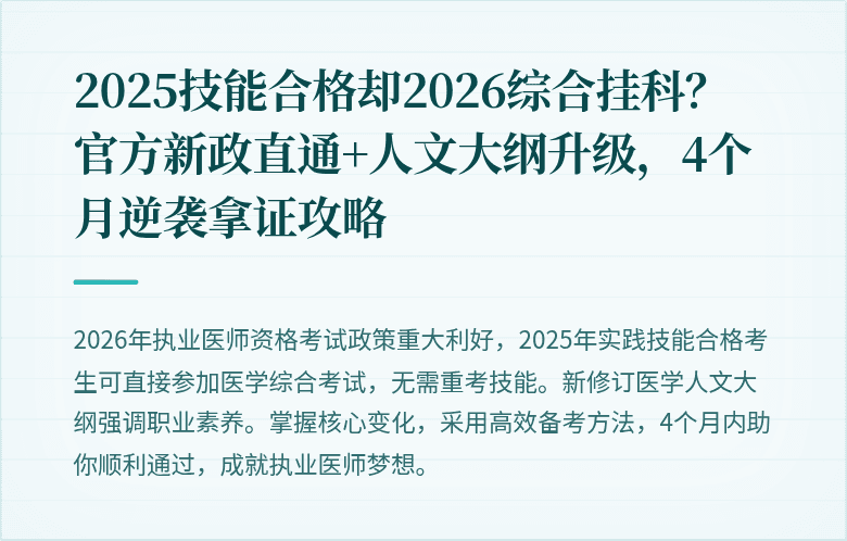 2025技能合格却2026综合挂科？官方新政直通+人文大纲升级，4个月逆袭拿证攻略