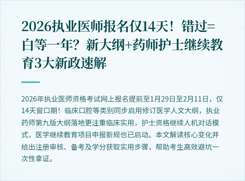 2026执业医师报名仅14天！错过=白等一年？新大纲+药师护士继续教育3大新政速解