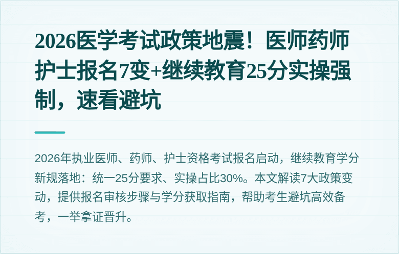 2026医学考试政策地震！医师药师护士报名7变+继续教育25分实操强制，速看避坑