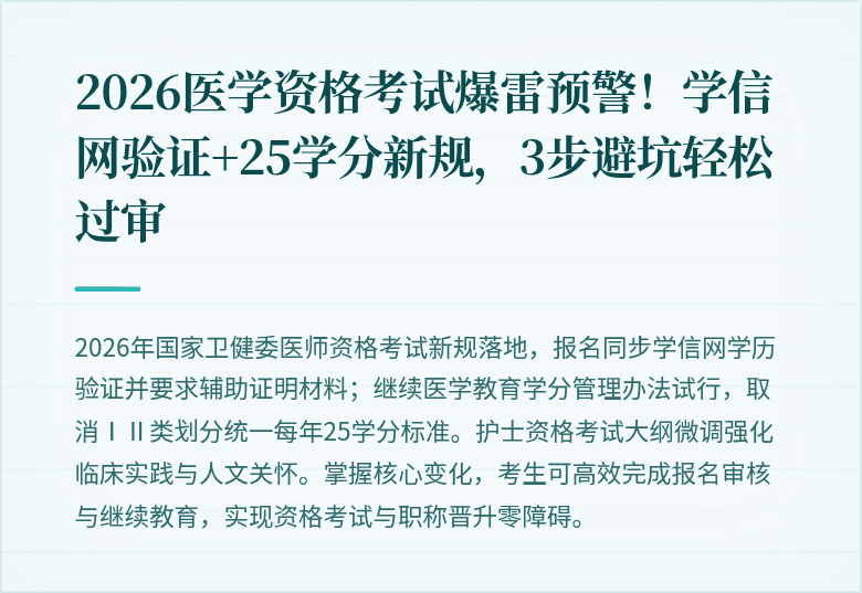 2026医学资格考试爆雷预警!学信网验证+25学分新规,3步避坑轻松过审