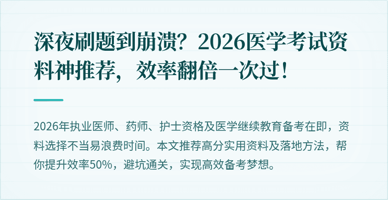 深夜刷题到崩溃？2026医学考试资料神推荐，效率翻倍一次过！