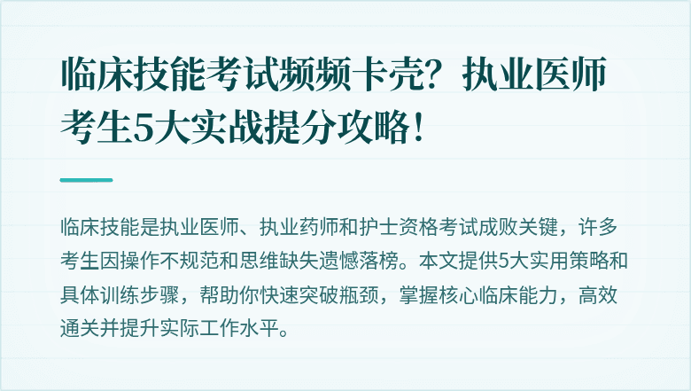 临床技能考试频频卡壳？执业医师考生5大实战提分攻略！