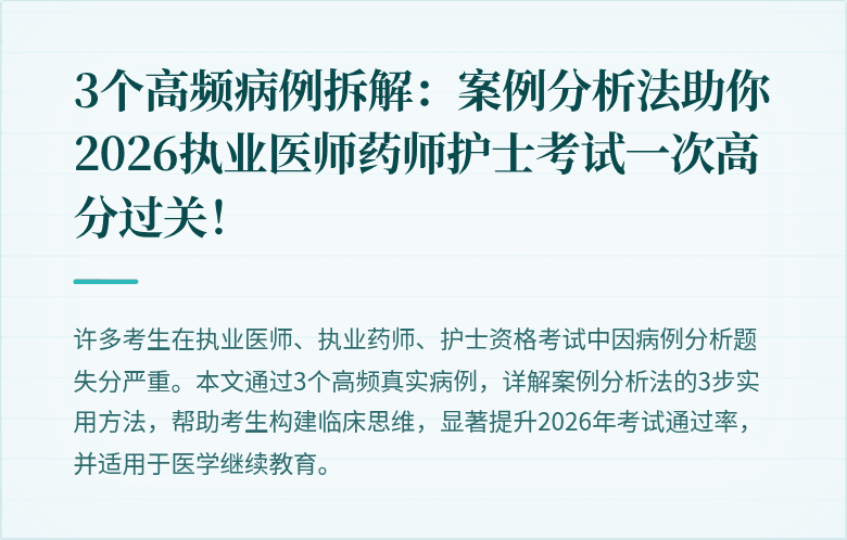 3个高频病例拆解：案例分析法助你2026执业医师药师护士考试一次高分过关！