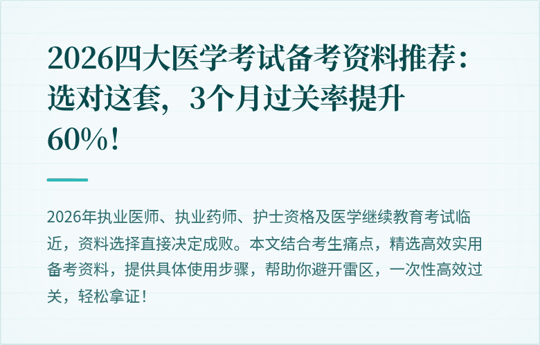 2026四大医学考试备考资料推荐：选对这套，3个月过关率提升60%！