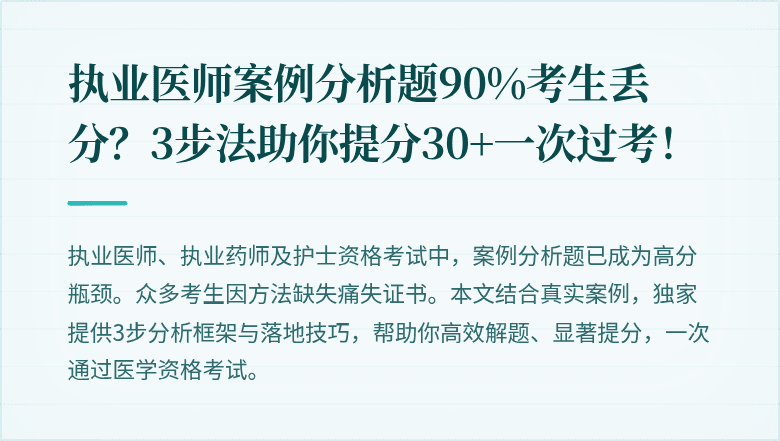 执业医师案例分析题90%考生丢分？3步法助你提分30+一次过考！