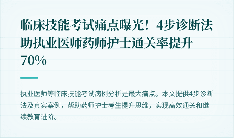 临床技能考试痛点曝光！4步诊断法助执业医师药师护士通关率提升70%