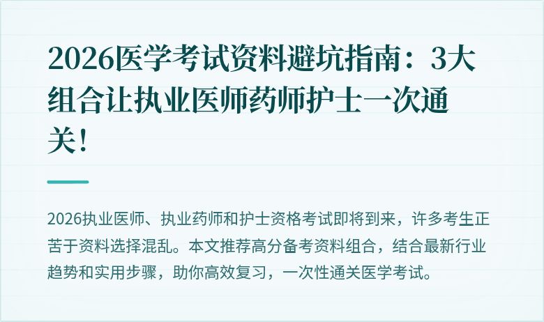 2026医学考试资料避坑指南：3大组合让执业医师药师护士一次通关！