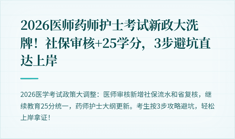 2026医师药师护士考试新政大洗牌！社保审核+25学分，3步避坑直达上岸