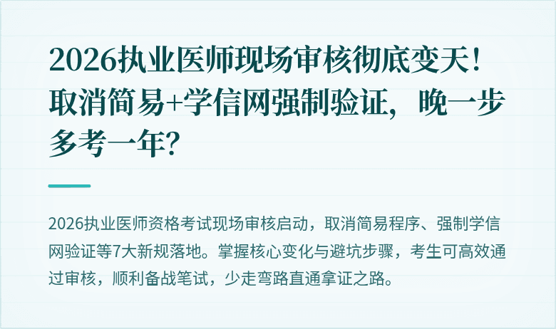 2026执业医师现场审核彻底变天！取消简易+学信网强制验证，晚一步多考一年？