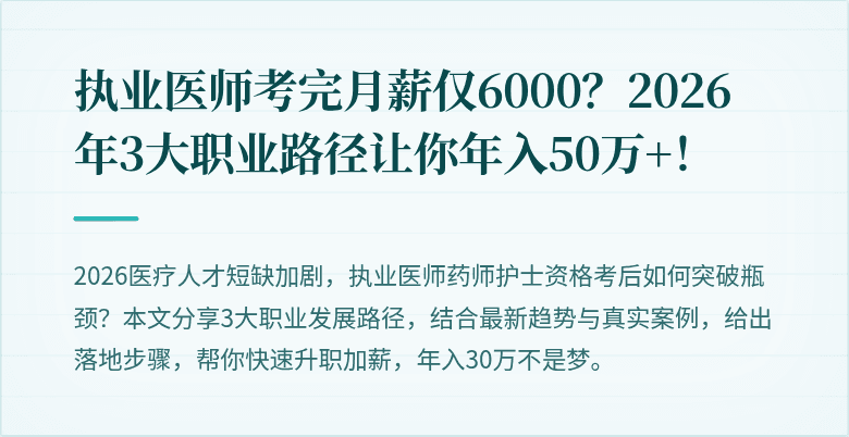执业医师考完月薪仅6000？2026年3大职业路径让你年入50万+！