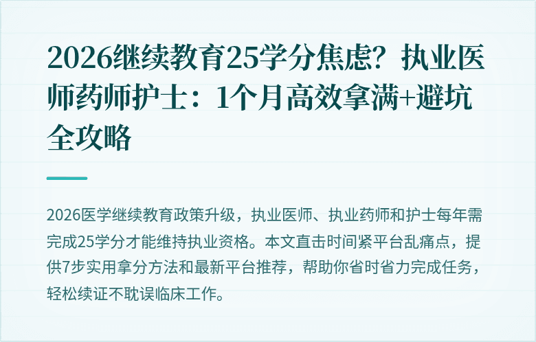 2026继续教育25学分焦虑？执业医师药师护士：1个月高效拿满+避坑全攻略