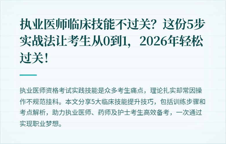 执业医师临床技能不过关?这份5步实战法让考生从0到1,2026年轻松过关!