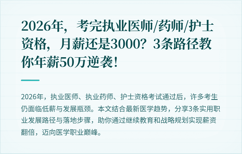 2026年,考完执业医师/药师/护士资格,月薪还是3000?3条路径教你年薪50万逆袭!