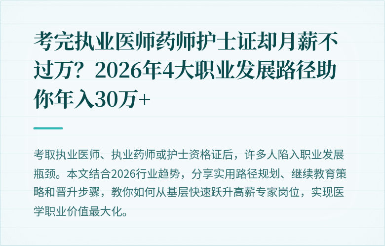 考完执业医师药师护士证却月薪不过万?2026年4大职业发展路径助你年入30万+