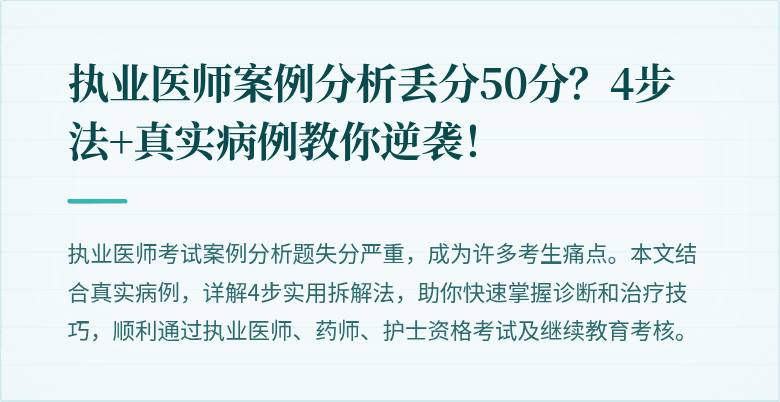 执业医师案例分析丢分50分？4步法+真实病例教你逆袭！