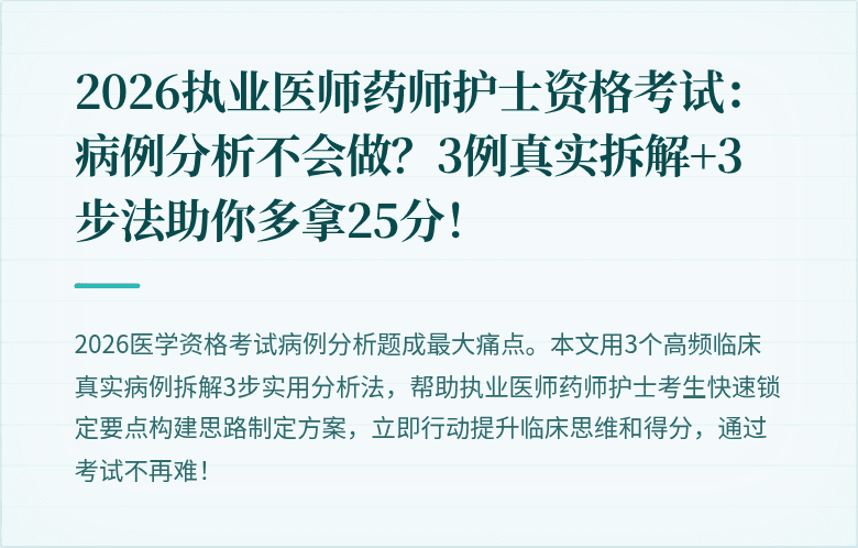 2026执业医师药师护士资格考试：病例分析不会做？3例真实拆解+3步法助你多拿25分！