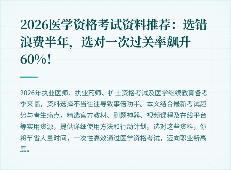 2026医学资格考试资料推荐：选错浪费半年，选对一次过关率飙升60%！