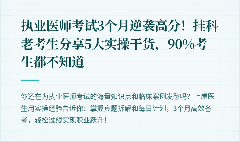 执业医师考试3个月逆袭高分!挂科老考生分享5大实操干货,90%考生都不知道