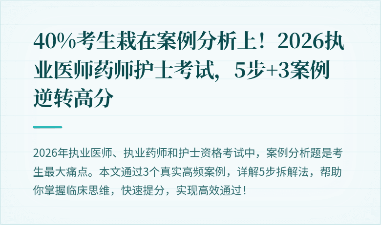 40%考生栽在案例分析上！2026执业医师药师护士考试，5步+3案例逆转高分